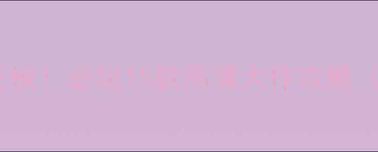 图片 💥Steam免费单机天花板！必玩15款高清大作攻略（附保姆级下载指南）