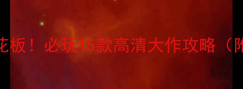 图片 💥Steam免费单机天花板！必玩15款高清大作攻略（附保姆级下载指南）1