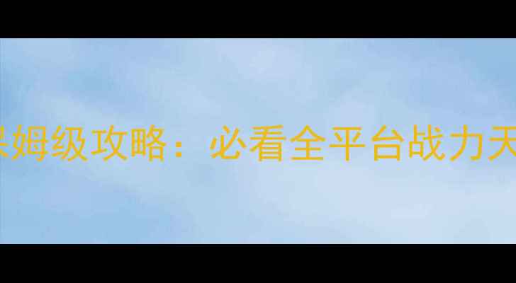 图片 💥三国真无双6保姆级攻略：必看全平台战力天花板养成指南💥