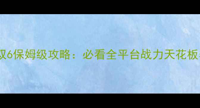 图片 💥三国真无双6保姆级攻略：必看全平台战力天花板养成指南💥1