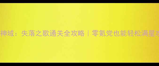 图片 💥刀剑神域：失落之歌通关全攻略｜零氪党也能轻松满星攻略✅1