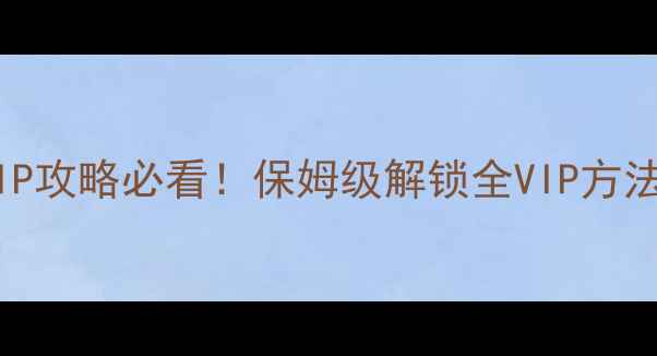 图片 💥单机西游VIP攻略必看！保姆级解锁全VIP方法+资源图鉴💥