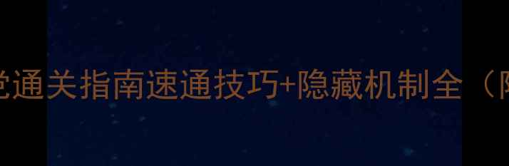 图片 💥原神：不爽党通关指南速通技巧+隐藏机制全（附角色搭配表）