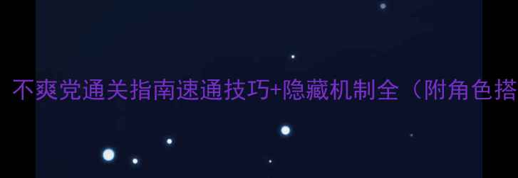 图片 💥原神：不爽党通关指南速通技巧+隐藏机制全（附角色搭配表）2