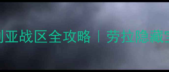 图片 💥古墓丽影：崛起叙利亚战区全攻略｜劳拉隐藏宝箱+BOSS速杀指南🔥1