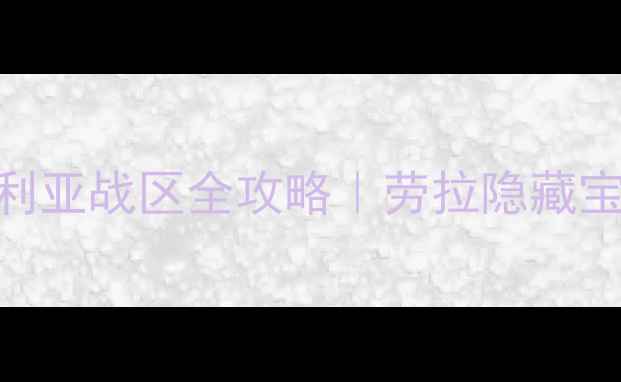 图片 💥古墓丽影：崛起叙利亚战区全攻略｜劳拉隐藏宝箱+BOSS速杀指南🔥2