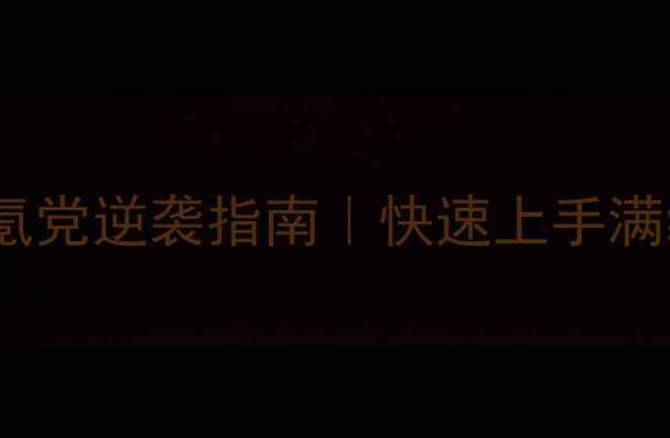 图片 💥弹弹堂手游零氪党逆袭指南｜快速上手满级满星全攻略🎮2