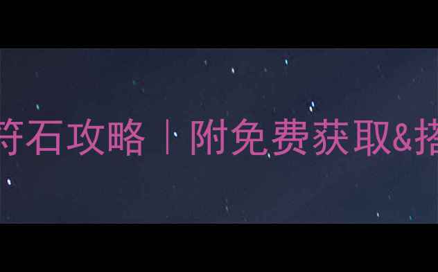 图片 💥必玩热血手游符石攻略｜附免费获取&搭配指南（干货）