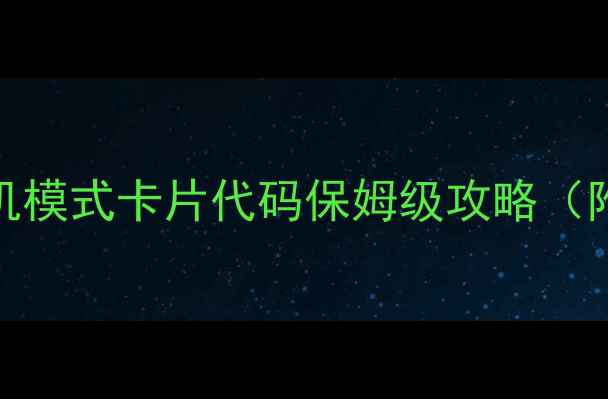 图片 💥手残党必看！DNF单机模式卡片代码保姆级攻略（附速成技巧+防封指南）