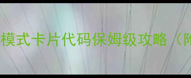 图片 💥手残党必看！DNF单机模式卡片代码保姆级攻略（附速成技巧+防封指南）1