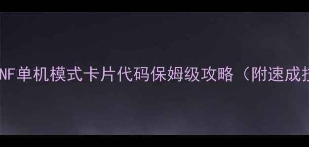 图片 💥手残党必看！DNF单机模式卡片代码保姆级攻略（附速成技巧+防封指南）2