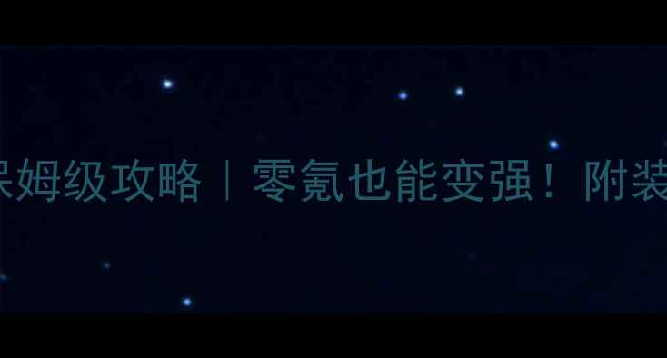 图片 💥蜀门手游武尊保姆级攻略｜零氪也能变强！附装备阵容副本全✨2