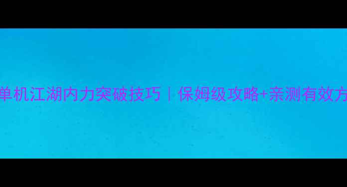 图片 💪单机江湖内力突破技巧｜保姆级攻略+亲测有效方法