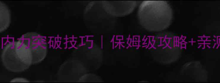 图片 💪单机江湖内力突破技巧｜保姆级攻略+亲测有效方法1