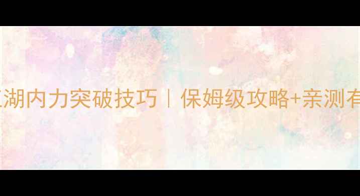 图片 💪单机江湖内力突破技巧｜保姆级攻略+亲测有效方法2