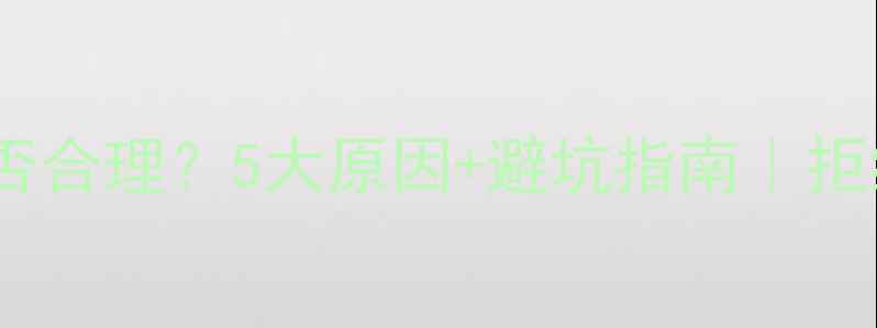 图片 💰单机游戏收费是否合理？5大原因+避坑指南｜拒绝被割韭菜的攻略1