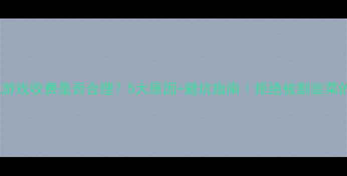 图片 💰单机游戏收费是否合理？5大原因+避坑指南｜拒绝被割韭菜的攻略2
