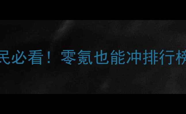 图片 💰幻想三国OL平民必看！零氪也能冲排行榜的保姆级攻略⏰