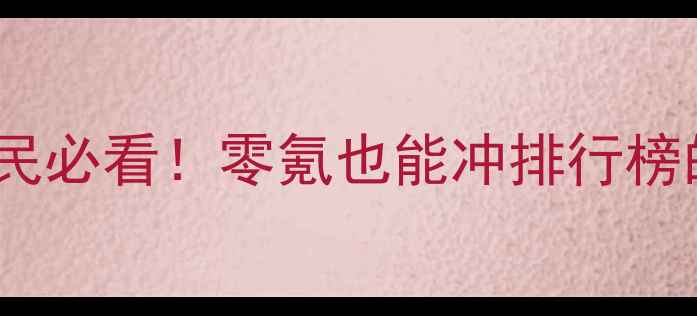 图片 💰幻想三国OL平民必看！零氪也能冲排行榜的保姆级攻略⏰1