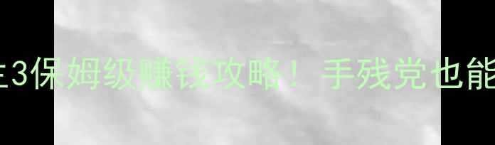 图片 💰模拟人生3保姆级赚钱攻略！手残党也能月入10W+2