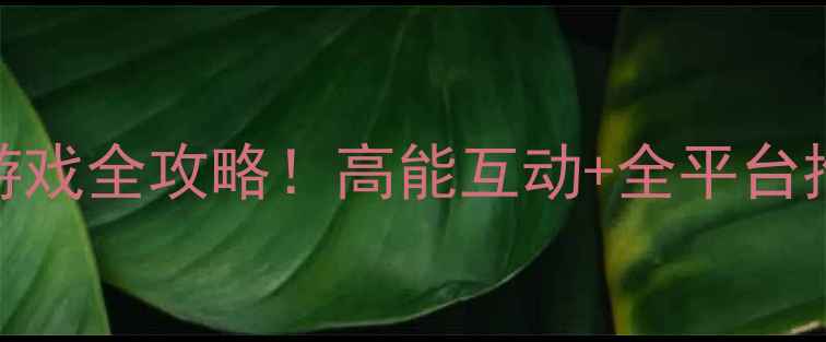 图片 💻✨电脑单机绅士游戏全攻略！高能互动+全平台推荐，绅士党速存～