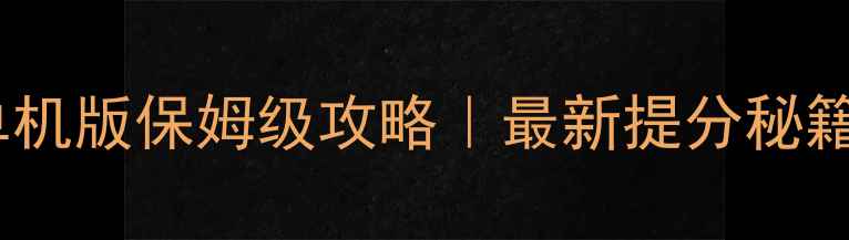 图片 💻信息技术考试单机版保姆级攻略｜最新提分秘籍（附免费题库）1