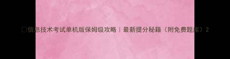图片 💻信息技术考试单机版保姆级攻略｜最新提分秘籍（附免费题库）2