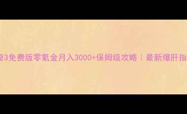 图片 📈传奇3免费版零氪金月入3000+保姆级攻略｜最新爆肝指南🔥1