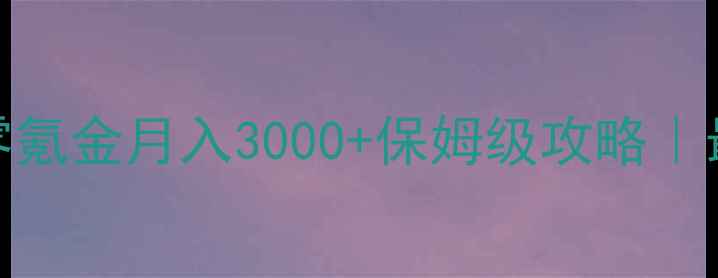 图片 📈传奇3免费版零氪金月入3000+保姆级攻略｜最新爆肝指南🔥2
