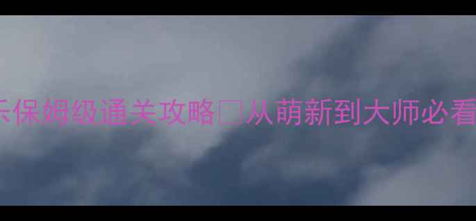 图片 📌1326消消乐保姆级通关攻略✨从萌新到大师必看技巧大全🔥1