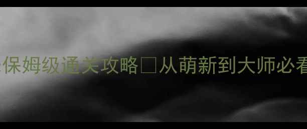 图片 📌1326消消乐保姆级通关攻略✨从萌新到大师必看技巧大全🔥2