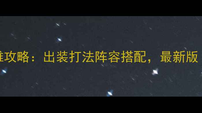 图片 📌300英雄全英雄攻略：出装打法阵容搭配，最新版（附高清图解）1