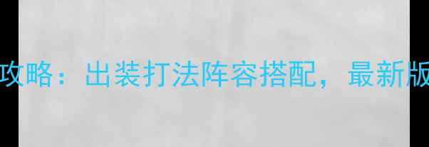 图片 📌300英雄全英雄攻略：出装打法阵容搭配，最新版（附高清图解）2