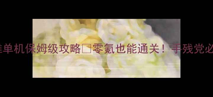 图片 📌300英雄单机保姆级攻略✅零氪也能通关！手残党必看全流程