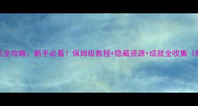 图片 📌300英雄单机全攻略：新手必看！保姆级教程+隐藏资源+成就全收集（附免费模组）1