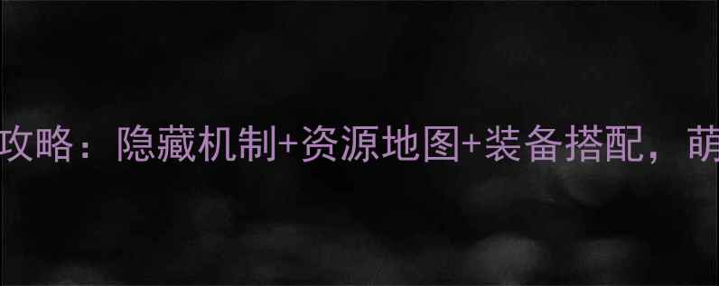 图片 📌88号避难所生存全攻略：隐藏机制+资源地图+装备搭配，萌新必看保姆级教程！