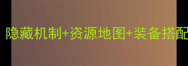 图片 📌88号避难所生存全攻略：隐藏机制+资源地图+装备搭配，萌新必看保姆级教程！1
