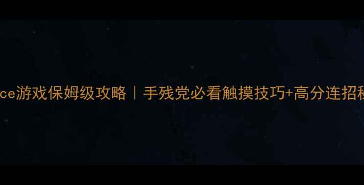 图片 📌Bounce游戏保姆级攻略｜手残党必看触摸技巧+高分连招秘籍🎮2