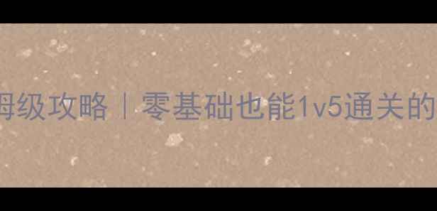 图片 📌Cell13保姆级攻略｜零基础也能1v5通关的隐藏机制全2