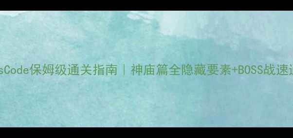 图片 📌CrossCode保姆级通关指南｜神庙篇全隐藏要素+BOSS战速通技巧2