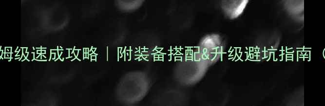 图片 📌DNF85级保姆级速成攻略｜附装备搭配&升级避坑指南（附视频）📌1