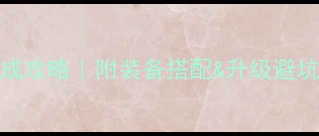 图片 📌DNF85级保姆级速成攻略｜附装备搭配&升级避坑指南（附视频）📌2