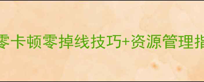 图片 📌DNF单机模式防断网终极攻略零卡顿零掉线技巧+资源管理指南🔥打工人也能轻松肝满级！1