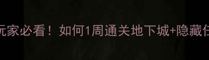 图片 📌DNF单机玩家必看！如何1周通关地下城+隐藏任务全？📌1