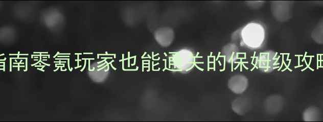 图片 📌DNF国服单机版生存指南零氪玩家也能通关的保姆级攻略！职业装备副本全🎮1