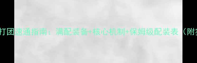 图片 📌DNF天帝打团速通指南：满配装备+核心机制+保姆级配装表（附实战视频）