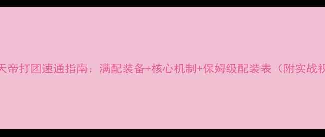 图片 📌DNF天帝打团速通指南：满配装备+核心机制+保姆级配装表（附实战视频）2