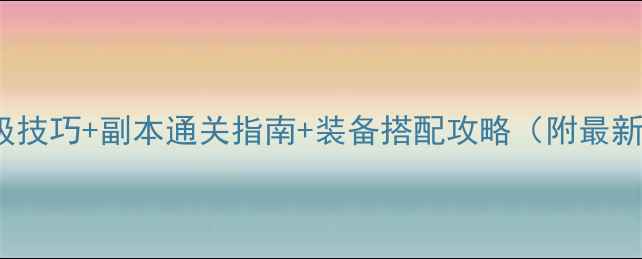 图片 📌DNF满级技巧+副本通关指南+装备搭配攻略（附最新版本）🎮