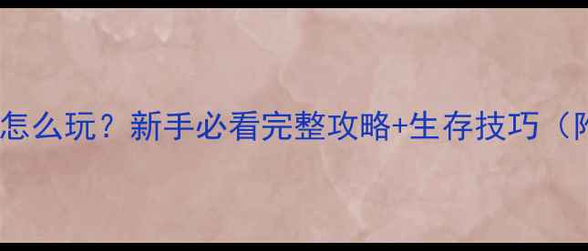 图片 📌DayZ单机模式怎么玩？新手必看完整攻略+生存技巧（附坐标地图）🌍2