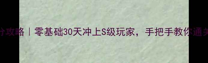 图片 📌DoodleJump高分攻略｜零基础30天冲上S级玩家，手把手教你通关所有隐藏关卡📌